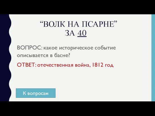 “ВОЛК НА ПСАРНЕ” ЗА 40 ВОПРОС: какое историческое событие описывается в басне?