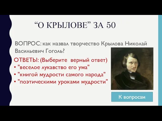 “О КРЫЛОВЕ” ЗА 50 ВОПРОС: как назвал творчество Крылова Николай Васильевич Гоголь?