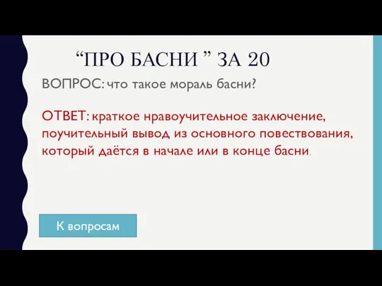 “ПРО БАСНИ ” ЗА 20 ВОПРОС: что такое мораль басни? ОТВЕТ: краткое