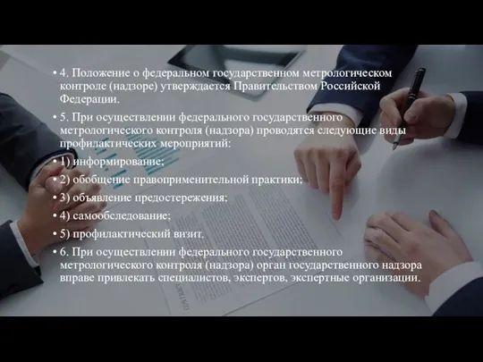 4. Положение о федеральном государственном метрологическом контроле (надзоре) утверждается Правительством Российской Федерации.