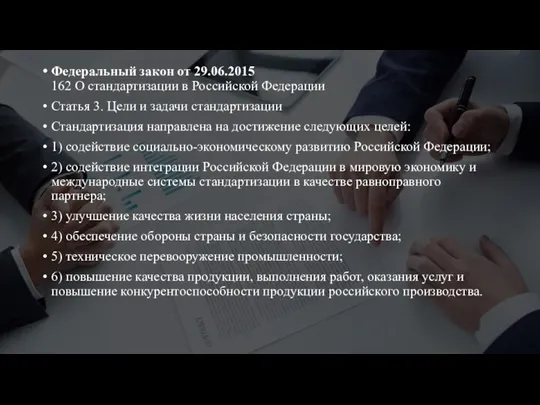 Федеральный закон от 29.06.2015 162 О стандартизации в Российской Федерации Статья 3.