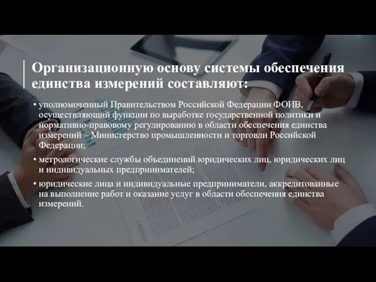 Организационную основу системы обеспечения единства измерений составляют: уполномоченный Правительством Российской Федерации ФОИВ,