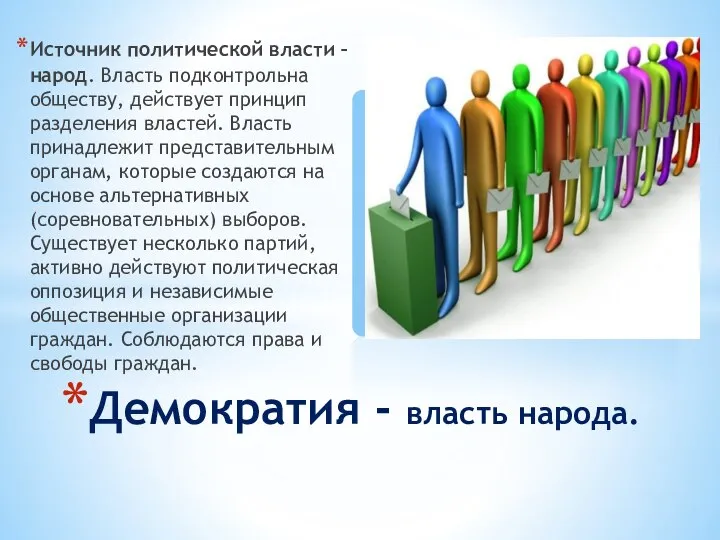 Источник политической власти – народ. Власть подконтрольна обществу, действует принцип разделения властей.