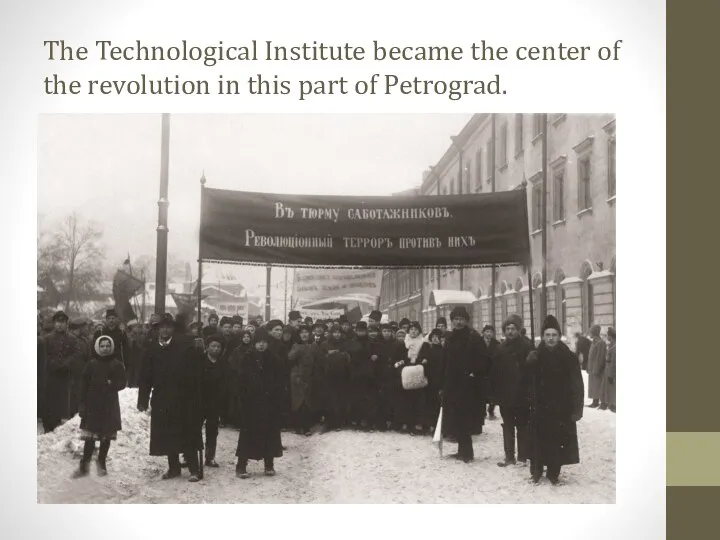 The Technological Institute became the center of the revolution in this part of Petrograd.