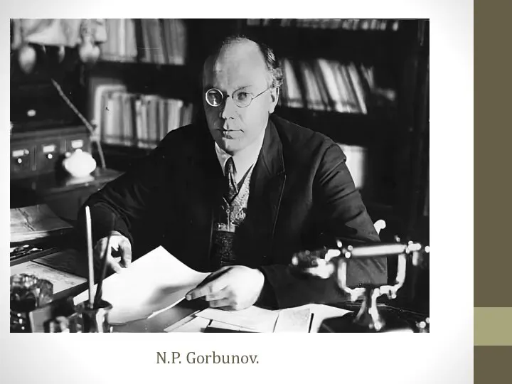 N.P. Gorbunov.