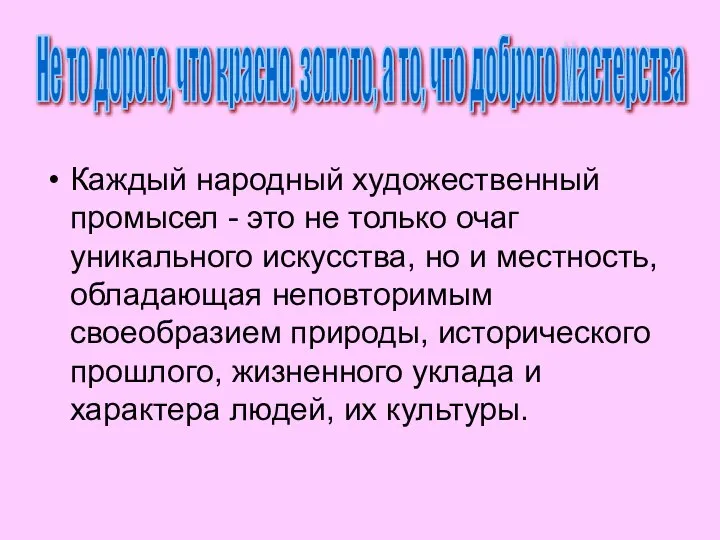 Каждый народный художественный промысел - это не только очаг уникального искусства, но