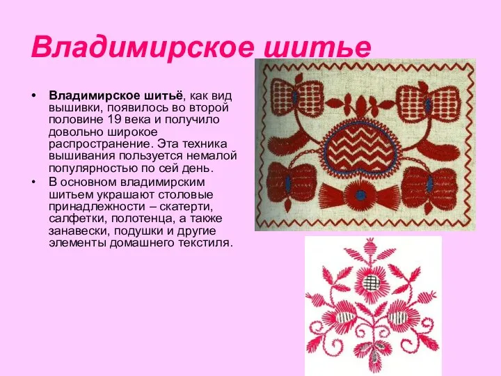Владимирское шитье Владимирское шитьё, как вид вышивки, появилось во второй половине 19