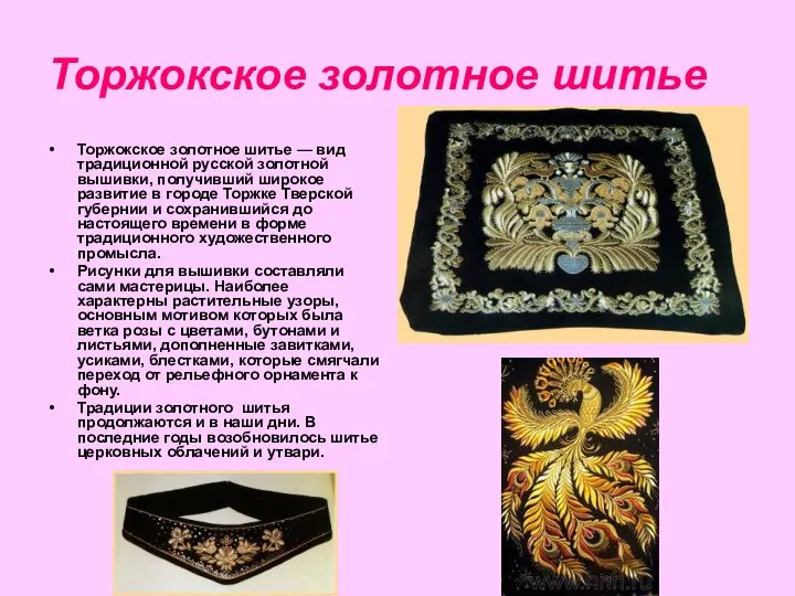 Торжокское золотное шитье Торжокское золотное шитье — вид традиционной русской золотной вышивки,