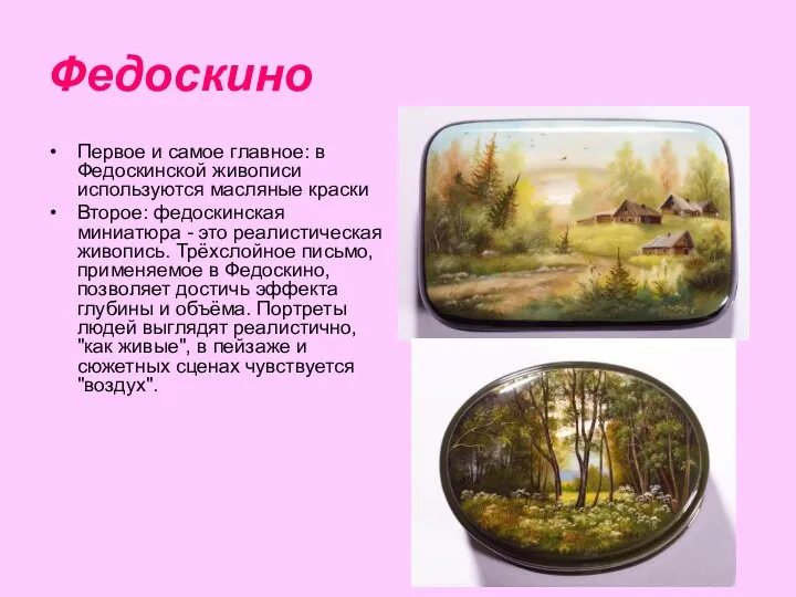 Федоскино Первое и самое главное: в Федоскинской живописи используются масляные краски Второе: