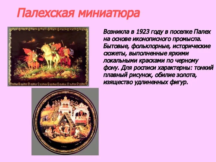 Палехская миниатюра Возникла в 1923 году в поселке Палех на основе иконописного