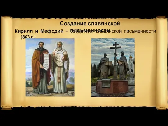 Создание славянской письменности Кирилл и Мефодий – создатели славянской письменности (863 г.)