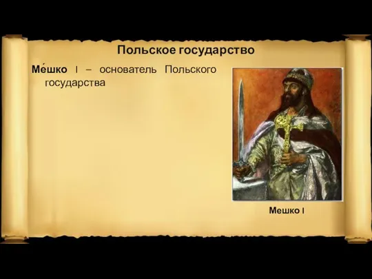 Польское государство Ме́шко I – основатель Польского государства Мешко I