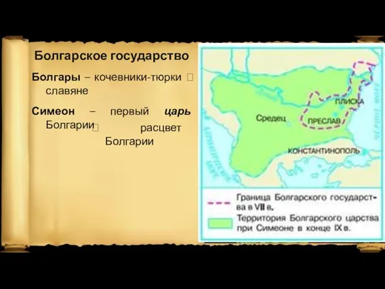 Болгарское государство Болгары – кочевники-тюрки ? славяне Симеон – первый царь Болгарии ? расцвет Болгарии