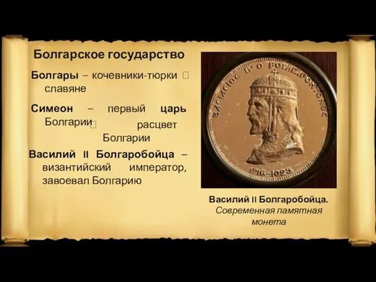 Болгарское государство Болгары – кочевники-тюрки ? славяне Симеон – первый царь Болгарии