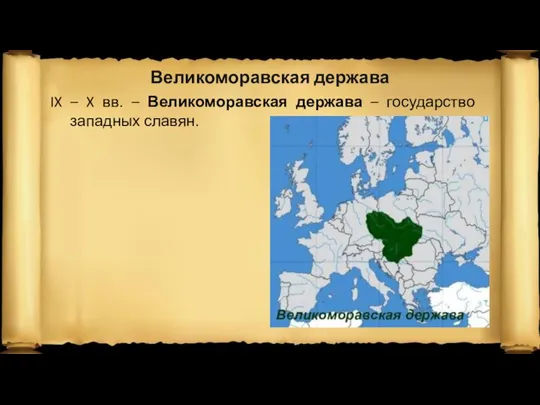 IX – X вв. – Великоморавская держава – государство западных славян. Великоморавская держава