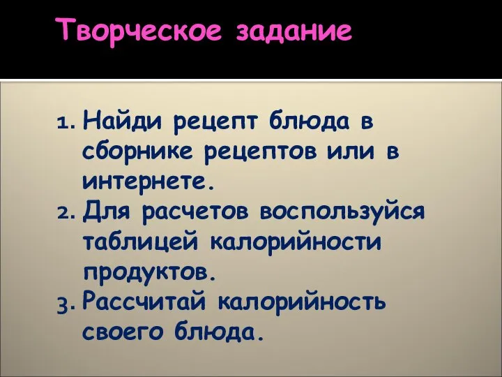 Творческое задание Найди рецепт блюда в сборнике рецептов или в интернете. Для