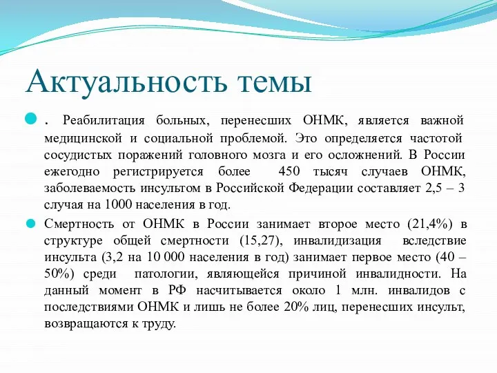 Актуальность темы . Реабилитация больных, перенесших ОНМК, является важной медицинской и социальной