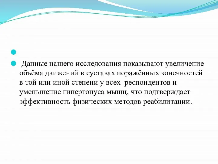 Данные нашего исследования показывают увеличение объёма движений в суставах поражённых конечностей в