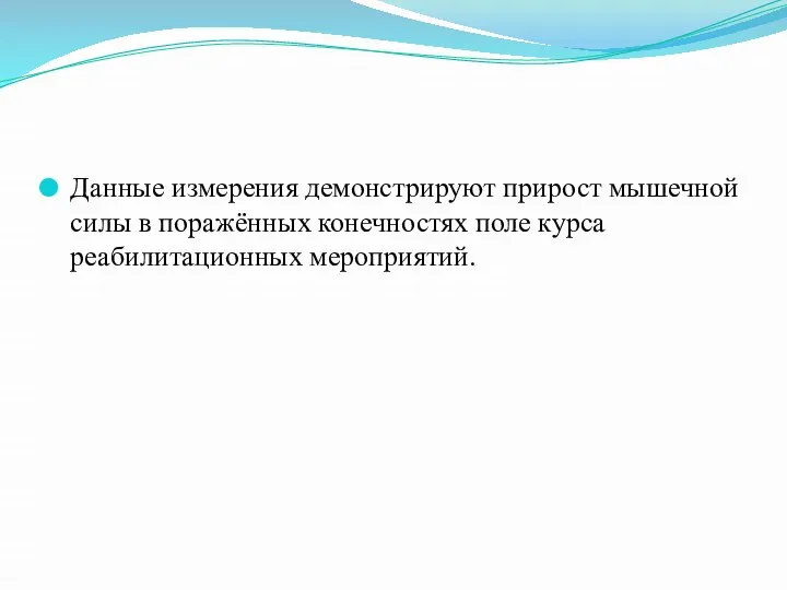 Данные измерения демонстрируют прирост мышечной силы в поражённых конечностях поле курса реабилитационных мероприятий.