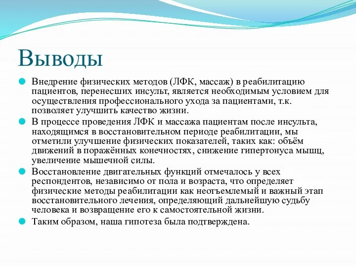 Выводы Внедрение физических методов (ЛФК, массаж) в реабилитацию пациентов, перенесших инсульт, является