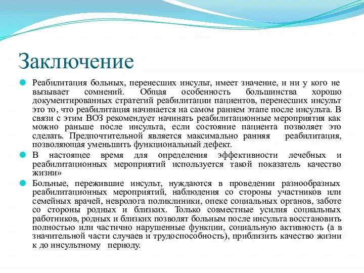 Заключение Реабилитация больных, перенесших инсульт, имеет значение, и ни у кого не