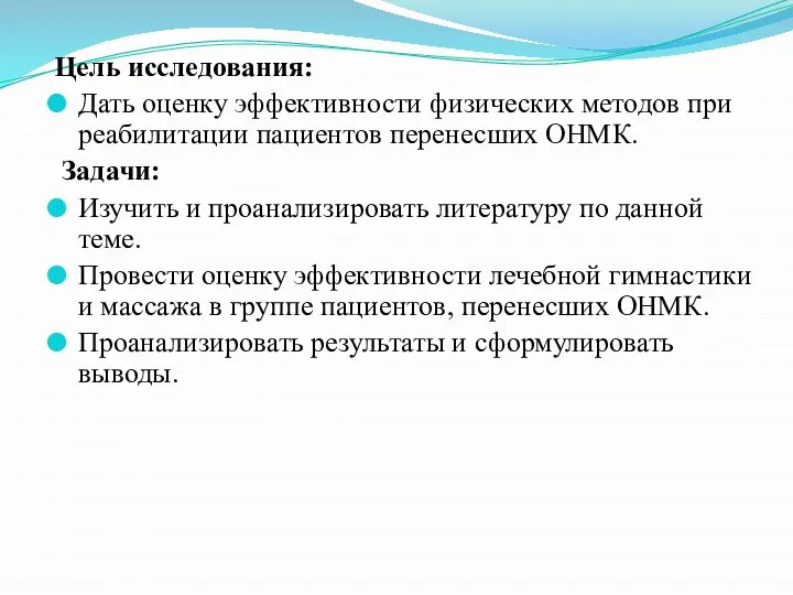 Цель исследования: Дать оценку эффективности физических методов при реабилитации пациентов перенесших ОНМК.