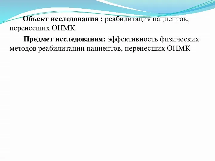 Объект исследования : реабилитация пациентов, перенесших ОНМК. Предмет исследования: эффективность физических методов реабилитации пациентов, перенесших ОНМК