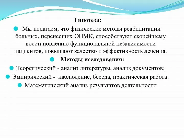 Гипотеза: Мы полагаем, что физические методы реабилитации больных, перенесших ОНМК, способствуют скорейшему