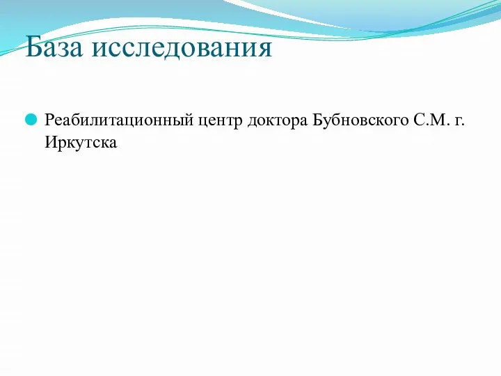 База исследования Реабилитационный центр доктора Бубновского С.М. г.Иркутска