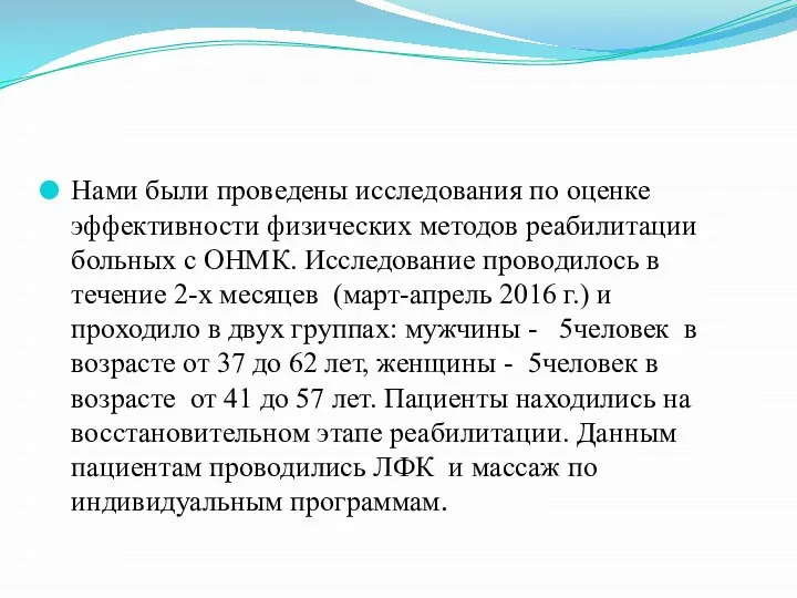 Нами были проведены исследования по оценке эффективности физических методов реабилитации больных с