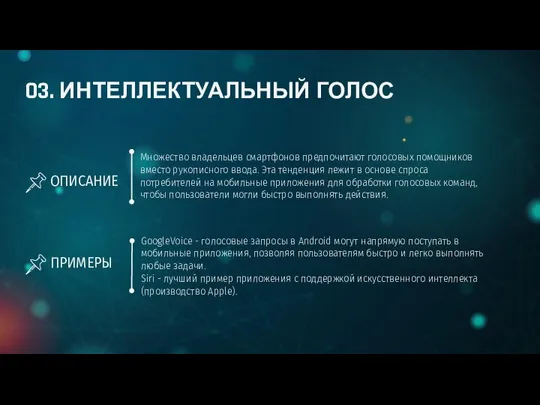 03. ИНТЕЛЛЕКТУАЛЬНЫЙ ГОЛОС ОПИСАНИЕ GoogleVoice - голосовые запросы в Android могут напрямую