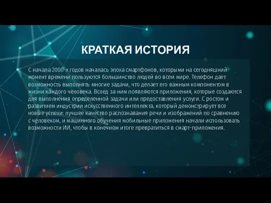 КРАТКАЯ ИСТОРИЯ С начала 2000-х годов началась эпоха смартфонов, которыми на сегодняшний