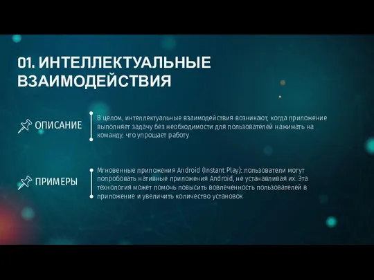 01. ИНТЕЛЛЕКТУАЛЬНЫЕ ВЗАИМОДЕЙСТВИЯ ОПИСАНИЕ Мгновенные приложения Android (Instant Play): пользователи могут попробовать