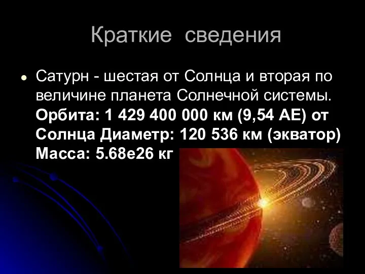 Краткие сведения Cатурн - шестая от Солнца и вторая по величине планета