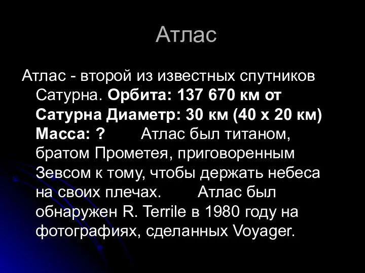 Атлас Атлас - второй из известных спутников Сатурна. Орбита: 137 670 км