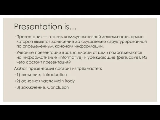 Presentation is… Презентация — это вид коммуникативной деятельности, целью которой является донесение