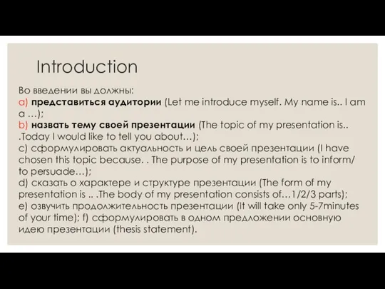 Introduction Во введении вы должны: a) представиться аудитории (Let me introduce myself.