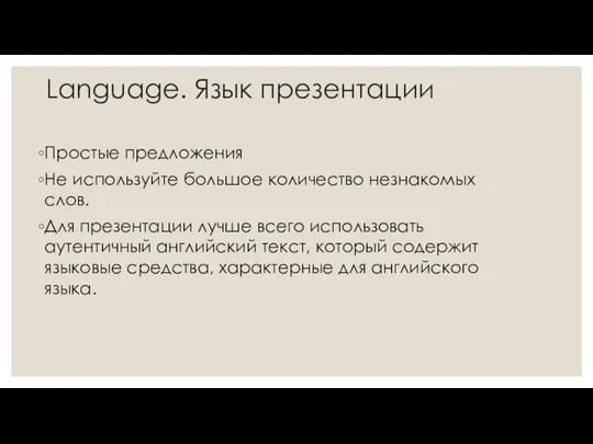 Language. Язык презентации Простые предложения Не используйте большое количество незнакомых слов. Для