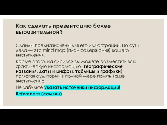 Как сделать презентацию более выразительной? Слайды предназначены для его иллюстрации. По сути