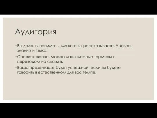 Аудитория Вы должны понимать, для кого вы рассказываете. Уровень знаний и языка.