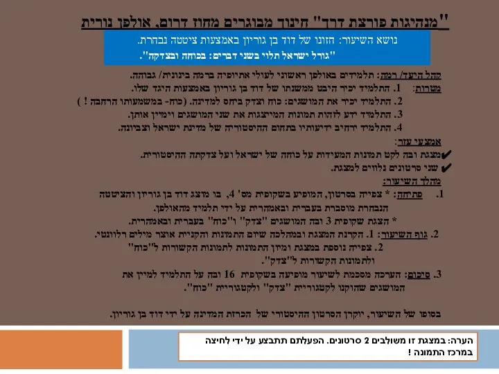 "מנהיגות פורצת דרך" חינוך מבוגרים מחוז דרום, אולפן נורית נושא השיעור: חזונו