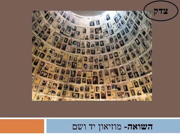 השואה- מוזיאון יד ושם