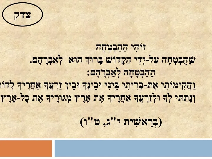 זוֹהִי הַהַבְטָחָה שֶׁהֻבְטְחָה עַל-יְדֵי הַקָּדוֹשׁ בָּרוּךְ הוּא לְאַבְרָהָם. הַהַבְטָחָה לְאַבְרָהָם: וַהֲקִימוֹתִי אֶת-בְּרִיתִי