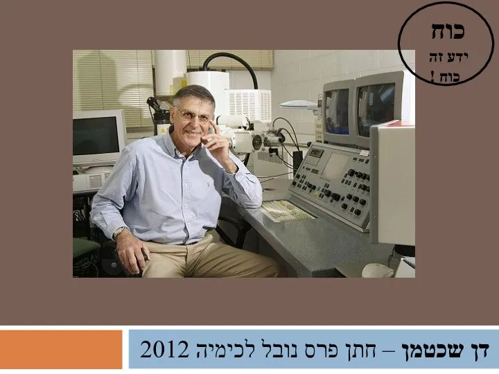 דן שכטמן – חתן פרס נובל לכימיה 2012