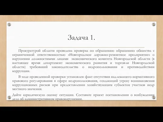 Задача 1. Прокуратурой области проведена проверка по обращению обращению общества с ограниченной