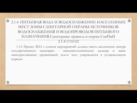 2.1.4. ПИТЬЕВАЯ ВОДА И ВОДОСНАБЖЕНИЕ НАСЕЛЕННЫХ МЕСТ ЗОНЫ САНИТАРНОЙ ОХРАНЫ ИСТОЧНИКОВ ВОДОСНАБЖЕНИЯ