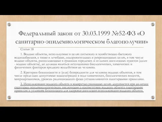 Федеральный закон от 30.03.1999 №52-ФЗ «О санитарно-эпидемиологическом благополучии» Статья 18 1. Водные