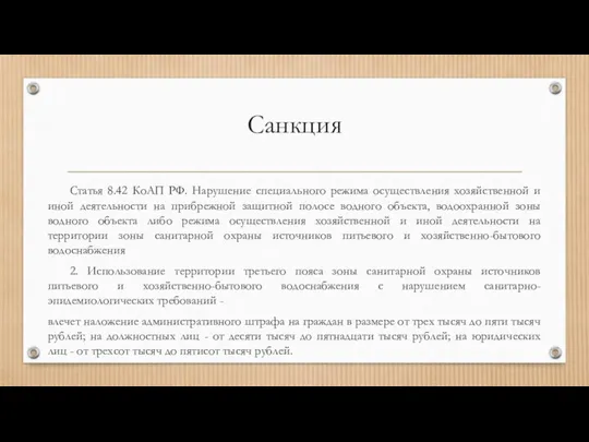 Санкция Статья 8.42 КоАП РФ. Нарушение специального режима осуществления хозяйственной и иной