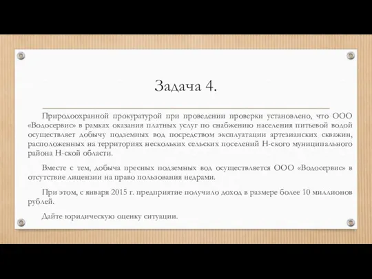 Задача 4. Природоохранной прокуратурой при проведении проверки установлено, что ООО «Водосервис» в