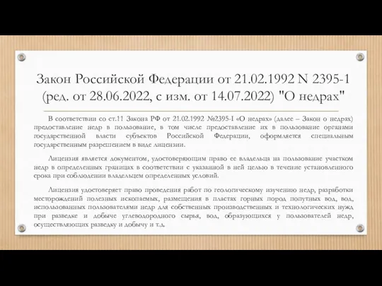 Закон Российской Федерации от 21.02.1992 N 2395-1 (ред. от 28.06.2022, с изм.